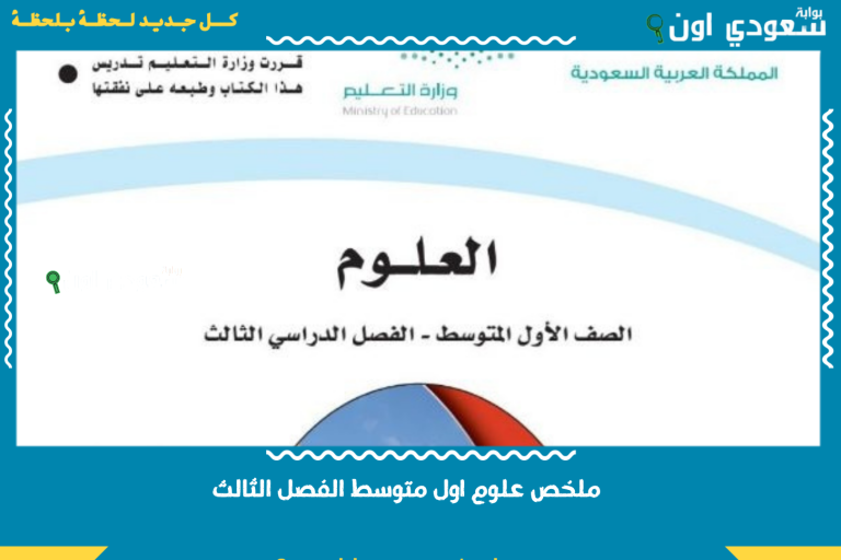 ملخص علوم اول متوسط الفصل الثالث